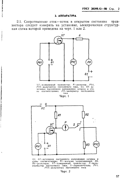 ГОСТ 20398.13-80 Транзисторы полевые. Метод измерения сопротивления сток-исток (фото 2 из 5)