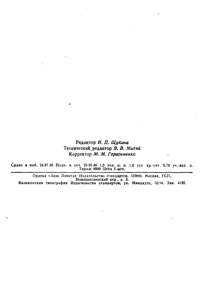 ГОСТ 10437-80 Фурфурол технический. Технические условия (фото 16 из 17)