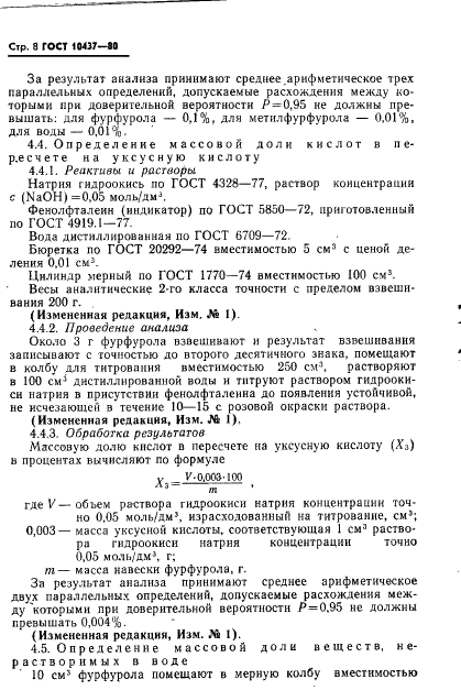 ГОСТ 10437-80 Фурфурол технический. Технические условия (фото 9 из 17)