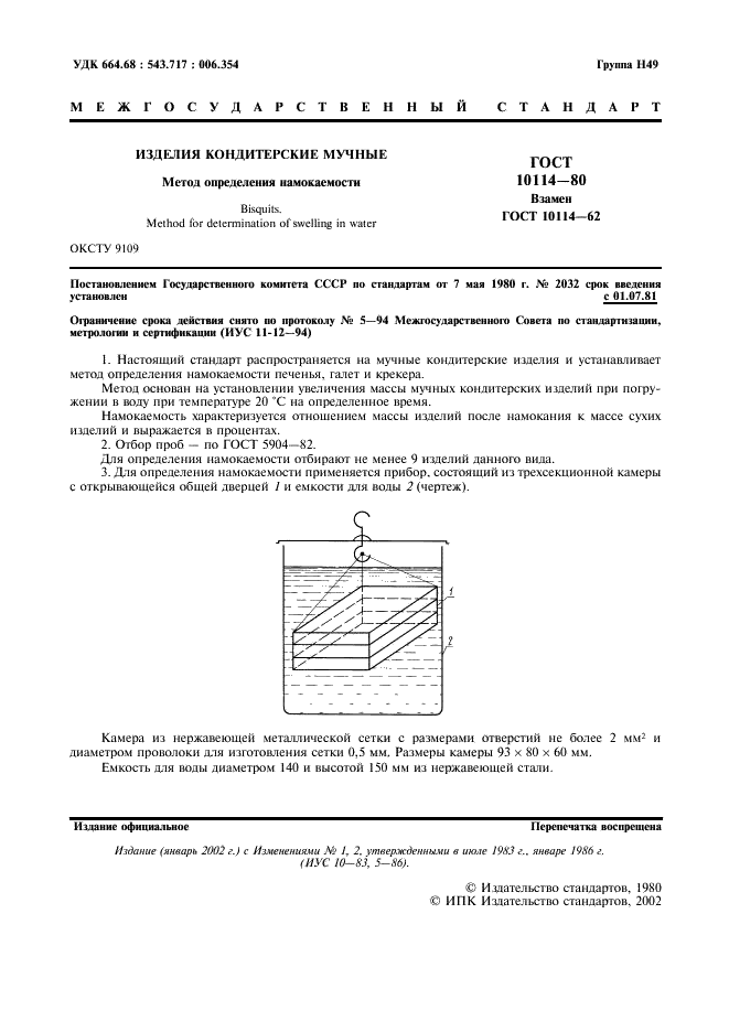 ГОСТ 10114-80 Изделия кондитерские мучные. Метод определения намокаемости (фото 2 из 3)