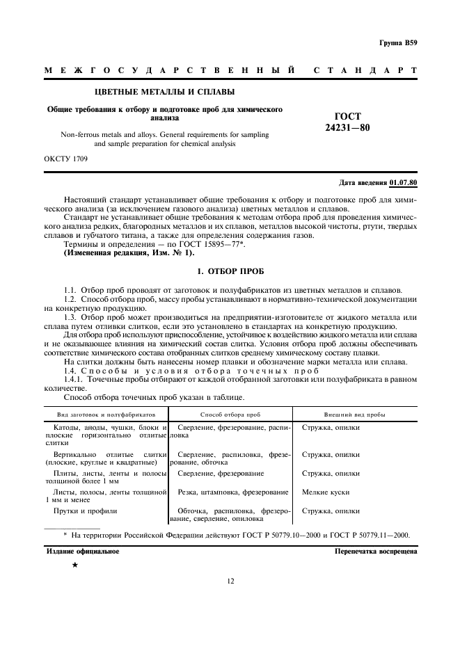 ГОСТ 24231-80 Цветные металлы и сплавы. Общие требования к отбору и подготовке проб для химического анализа (фото 1 из 5)