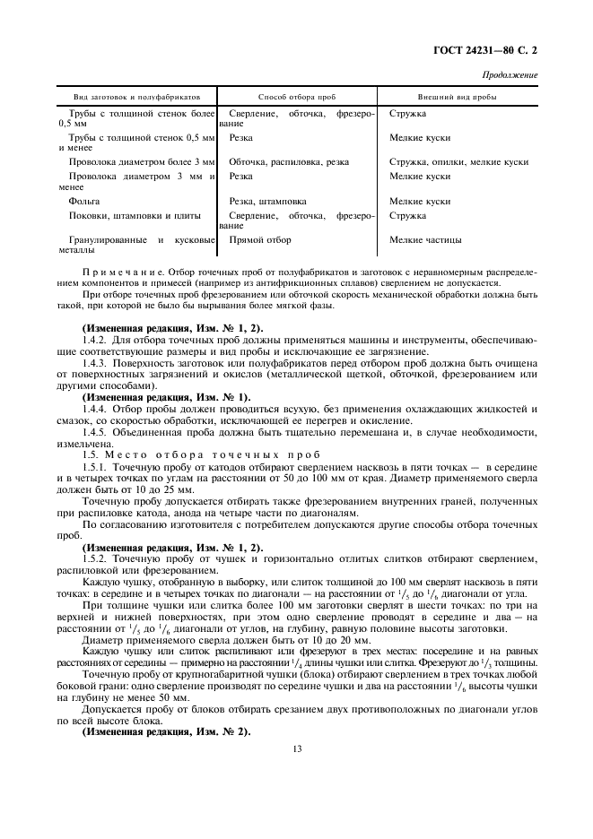 ГОСТ 24231-80 Цветные металлы и сплавы. Общие требования к отбору и подготовке проб для химического анализа (фото 2 из 5)