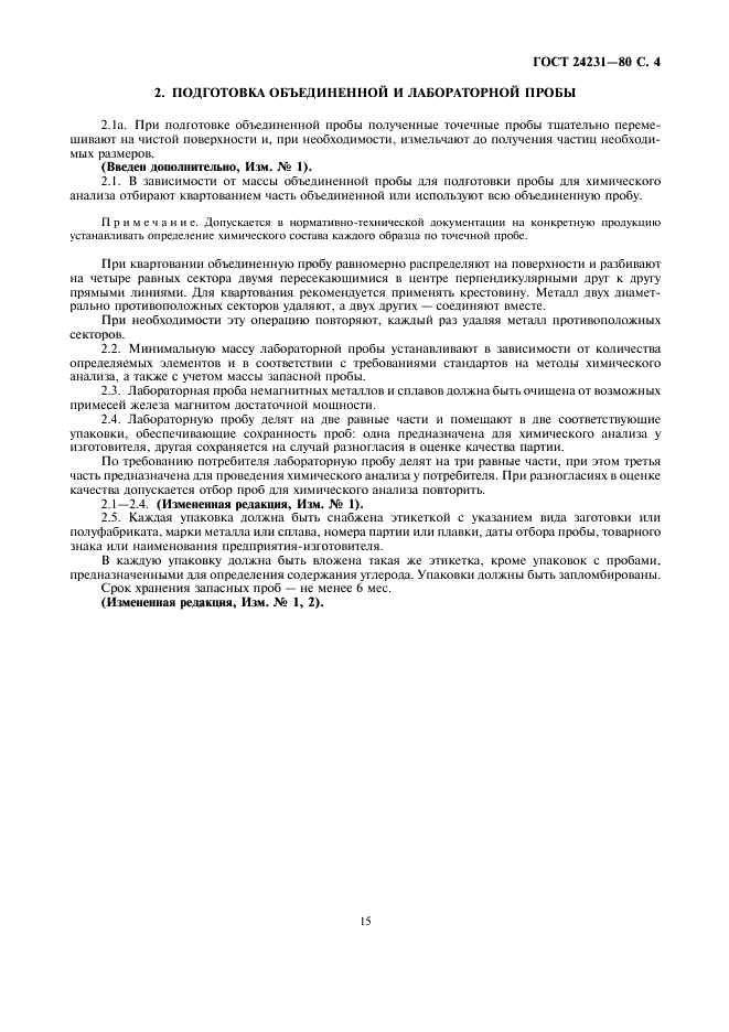 ГОСТ 24231-80 Цветные металлы и сплавы. Общие требования к отбору и подготовке проб для химического анализа (фото 4 из 5)