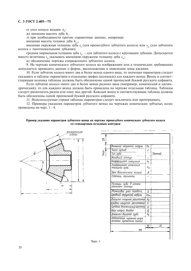 ГОСТ 2.405-75 Единая система конструкторской документации. Правила выполнения чертежей конических зубчатых колес (фото 3 из 5)