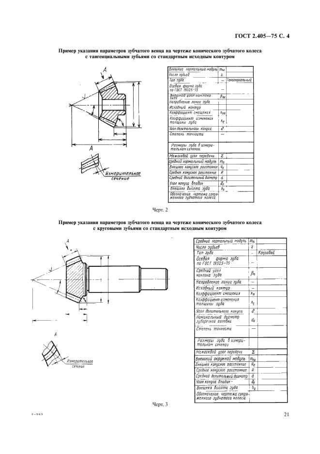 ГОСТ 2.405-75 Единая система конструкторской документации. Правила выполнения чертежей конических зубчатых колес (фото 4 из 5)