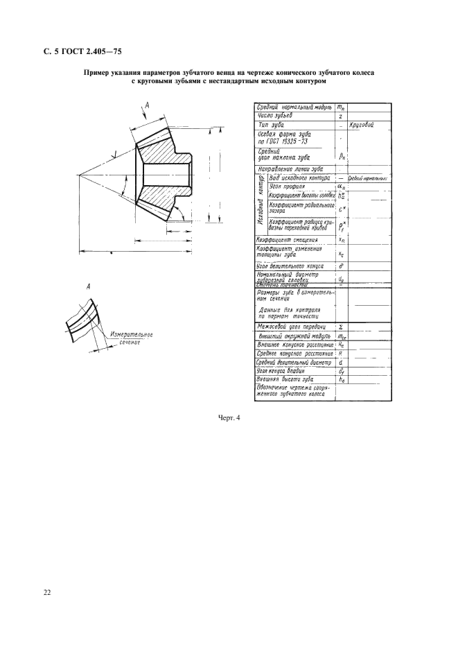 ГОСТ 2.405-75 Единая система конструкторской документации. Правила выполнения чертежей конических зубчатых колес (фото 5 из 5)
