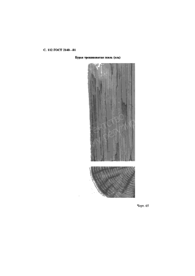 ГОСТ 2140-81 Видимые пороки древесины. Классификация, термины и определения, способы измерения (фото 115 из 121)