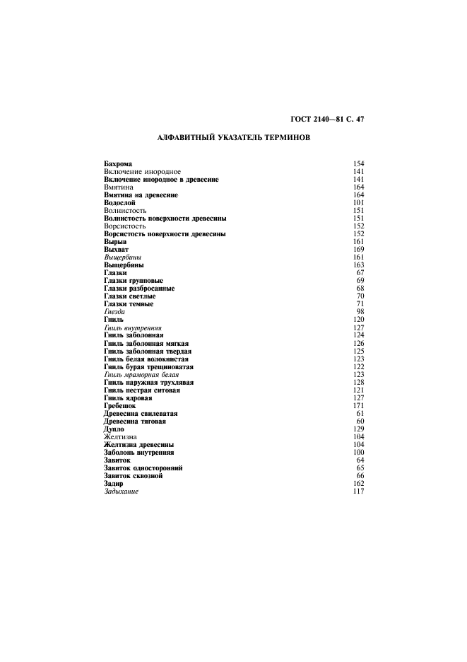 ГОСТ 2140-81 Видимые пороки древесины. Классификация, термины и определения, способы измерения (фото 50 из 121)