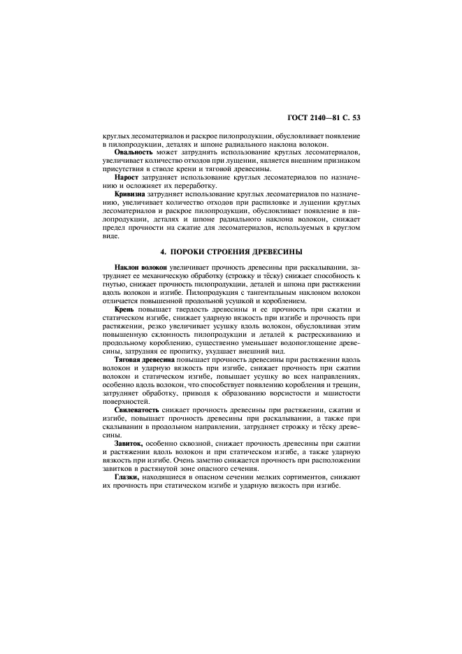 ГОСТ 2140-81 Видимые пороки древесины. Классификация, термины и определения, способы измерения (фото 56 из 121)