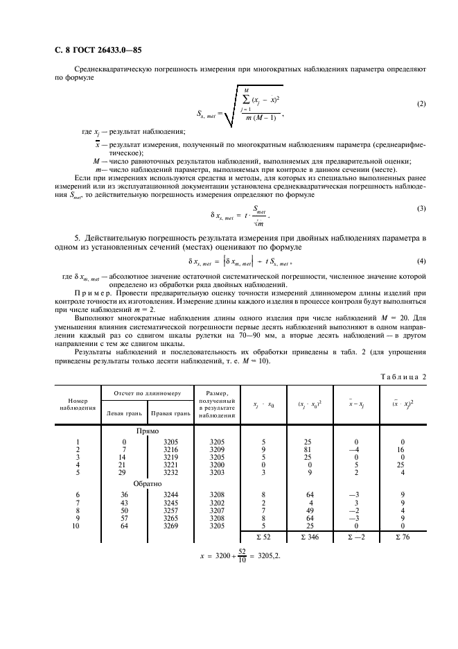 ГОСТ 26433.0-85 Система обеспечения точности геометрических параметров в строительстве. Правила выполнения измерений. Общие положения (фото 9 из 15)