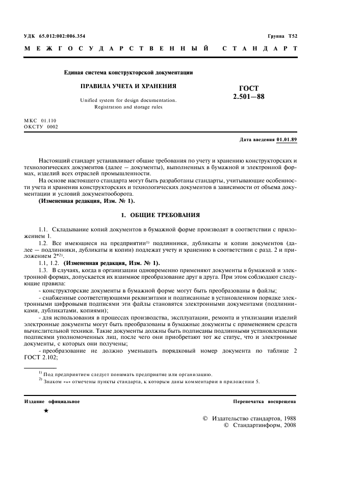 ГОСТ 2.501-88 Единая система конструкторской документации. Правила учета и хранения (фото 2 из 17)