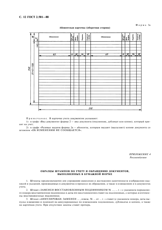 ГОСТ 2.501-88 Единая система конструкторской документации. Правила учета и хранения (фото 13 из 17)
