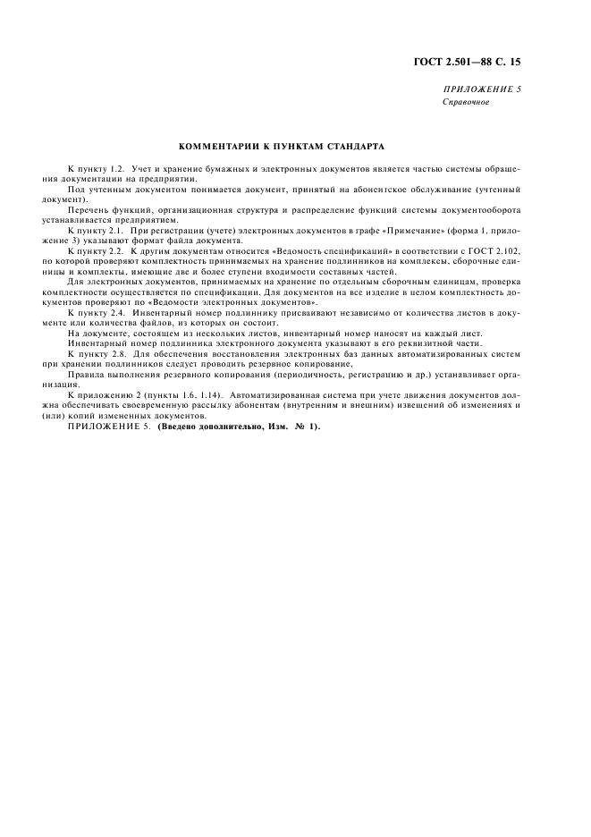 ГОСТ 2.501-88 Единая система конструкторской документации. Правила учета и хранения (фото 16 из 17)
