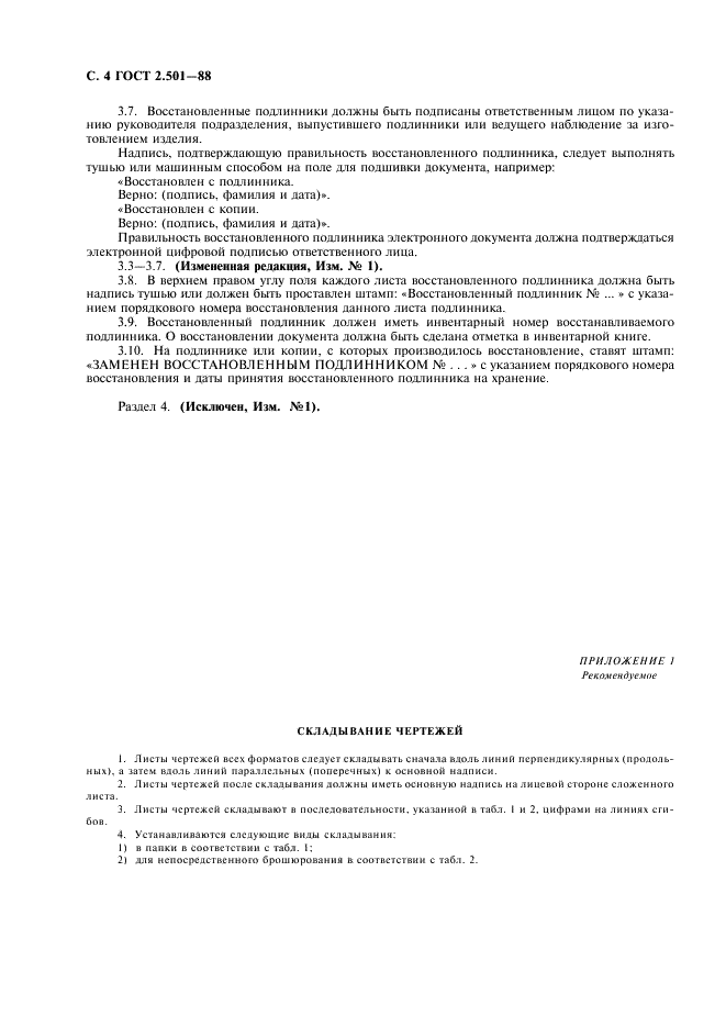 ГОСТ 2.501-88 Единая система конструкторской документации. Правила учета и хранения (фото 5 из 17)