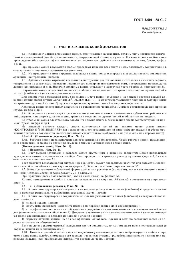 ГОСТ 2.501-88 Единая система конструкторской документации. Правила учета и хранения (фото 8 из 17)