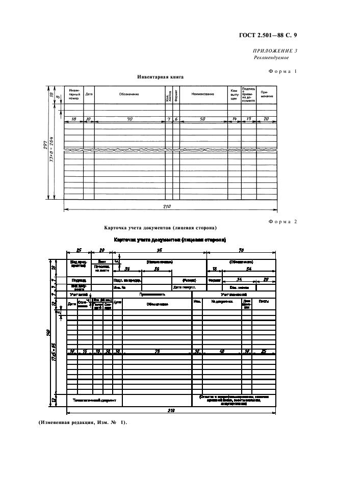ГОСТ 2.501-88 Единая система конструкторской документации. Правила учета и хранения (фото 10 из 17)