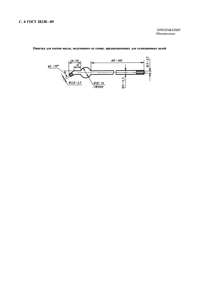 ГОСТ 28238-89 Подсолнечник. Метод определения массовой доли олеиновой кислоты по показателю преломления масла (фото 5 из 7)