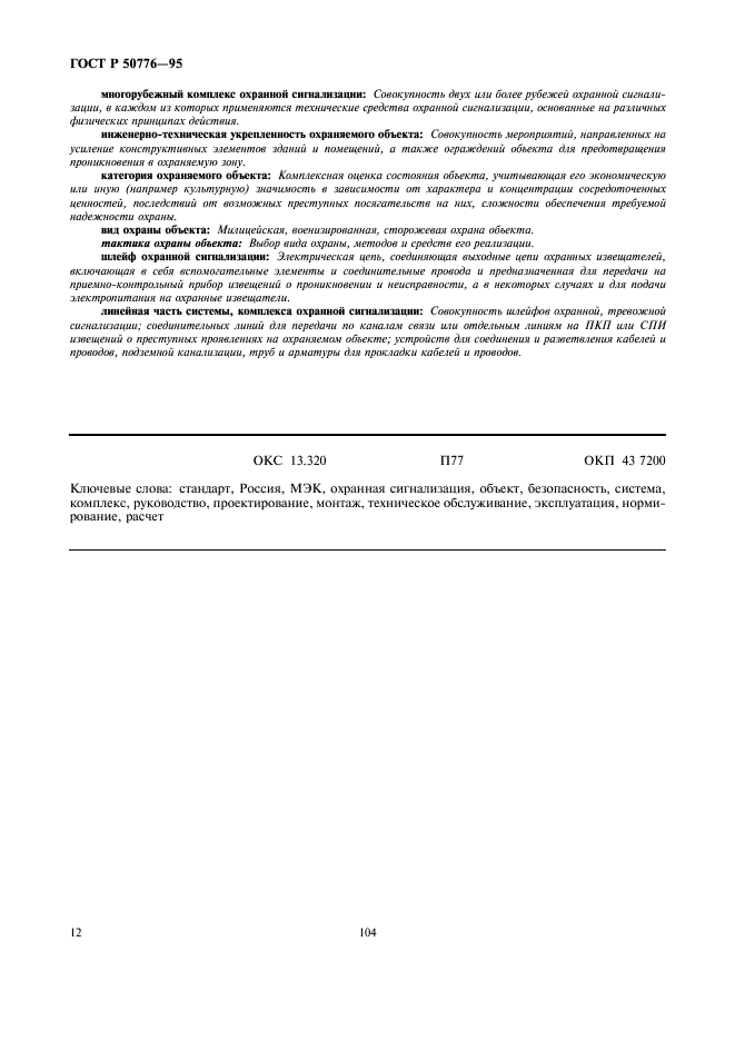 ГОСТ Р 50776-95 Системы тревожной сигнализации. Часть 1. Общие требования. Раздел 4. Руководство по проектированию, монтажу и техническому обслуживанию (фото 14 из 19)