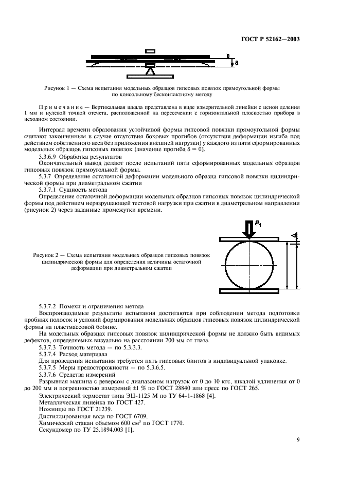 ГОСТ Р 52162-2003 Бинты гипсовые медицинские. Общие технические требования. Методы испытаний (фото 12 из 15)