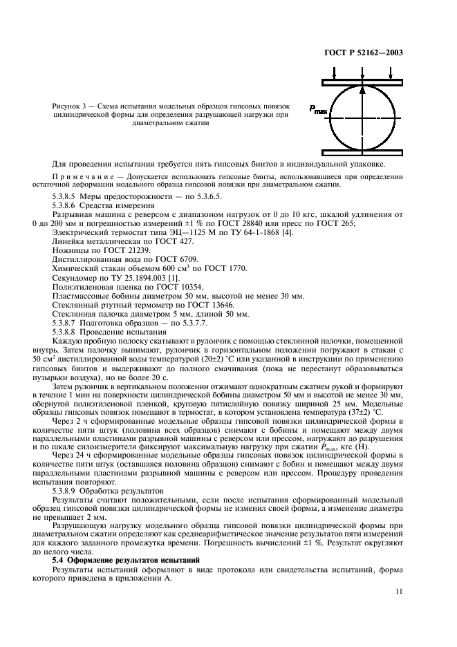 ГОСТ Р 52162-2003 Бинты гипсовые медицинские. Общие технические требования. Методы испытаний (фото 14 из 15)