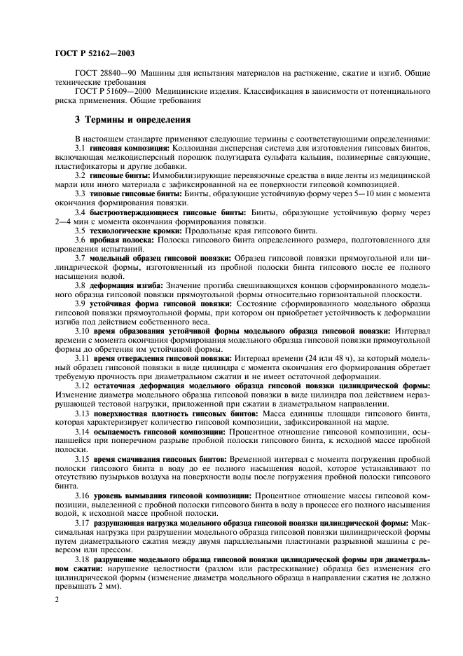ГОСТ Р 52162-2003 Бинты гипсовые медицинские. Общие технические требования. Методы испытаний (фото 5 из 15)