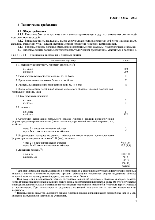 ГОСТ Р 52162-2003 Бинты гипсовые медицинские. Общие технические требования. Методы испытаний (фото 6 из 15)