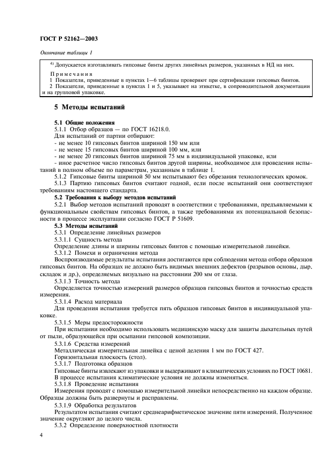 ГОСТ Р 52162-2003 Бинты гипсовые медицинские. Общие технические требования. Методы испытаний (фото 7 из 15)