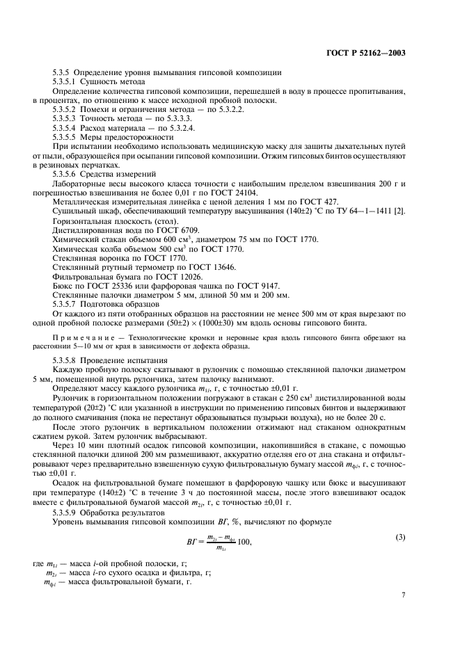 ГОСТ Р 52162-2003 Бинты гипсовые медицинские. Общие технические требования. Методы испытаний (фото 10 из 15)