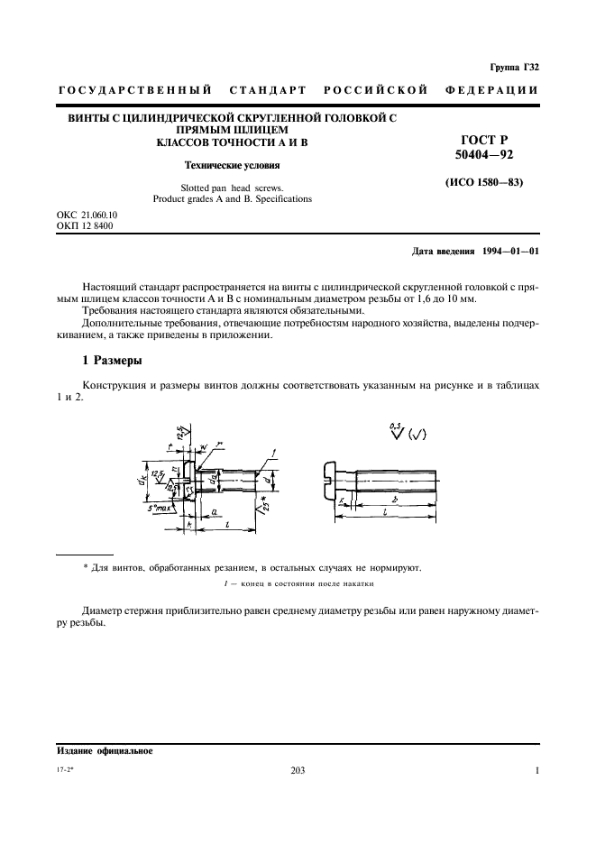 ГОСТ Р 50404-92 Винты с цилиндрической скругленной головкой с прямым шлицем классов точности А и В. Технические условия (фото 3 из 8)