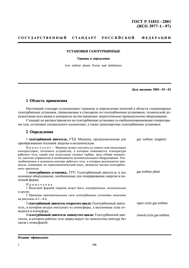 ГОСТ Р 51852-2001 Установки газотурбинные. Термины и определения (фото 3 из 11)