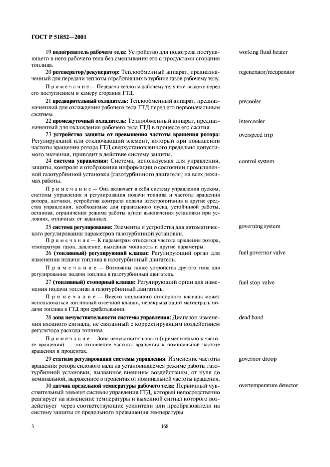 ГОСТ Р 51852-2001 Установки газотурбинные. Термины и определения (фото 5 из 11)