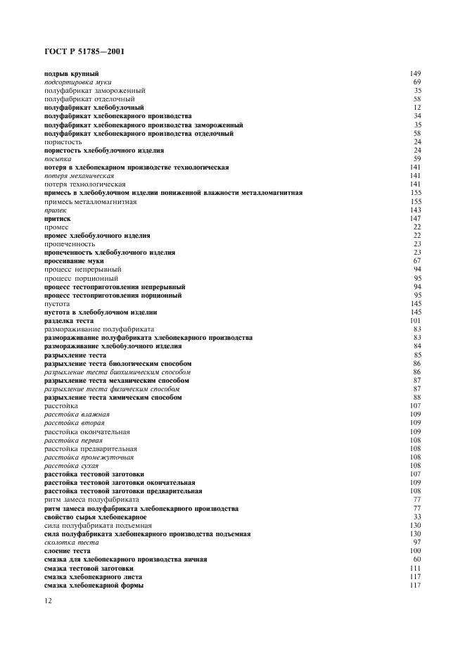 ГОСТ Р 51785-2001 Изделия хлебобулочные. Термины и определения (фото 16 из 18)