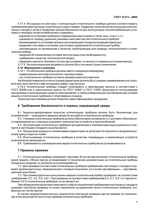 ГОСТ 31311-2005 Приборы отопительные. Общие технические условия (фото 8 из 11)