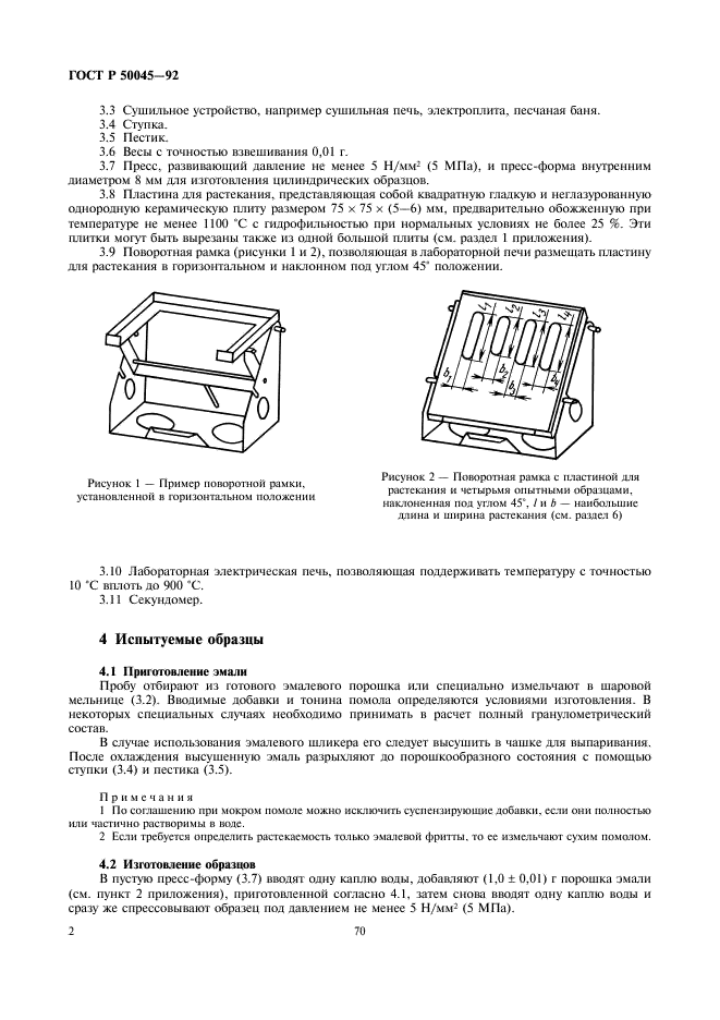 ГОСТ Р 50045-92 Эмали стекловидные. Определение характеристик текучести. Испытание на растекаемость (фото 4 из 6)