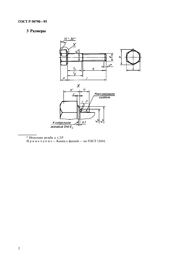 ГОСТ Р 50790-95 Болты с шестигранной головкой с мелким шагом резьбы классов точности А и В. Технические условия (фото 4 из 14)