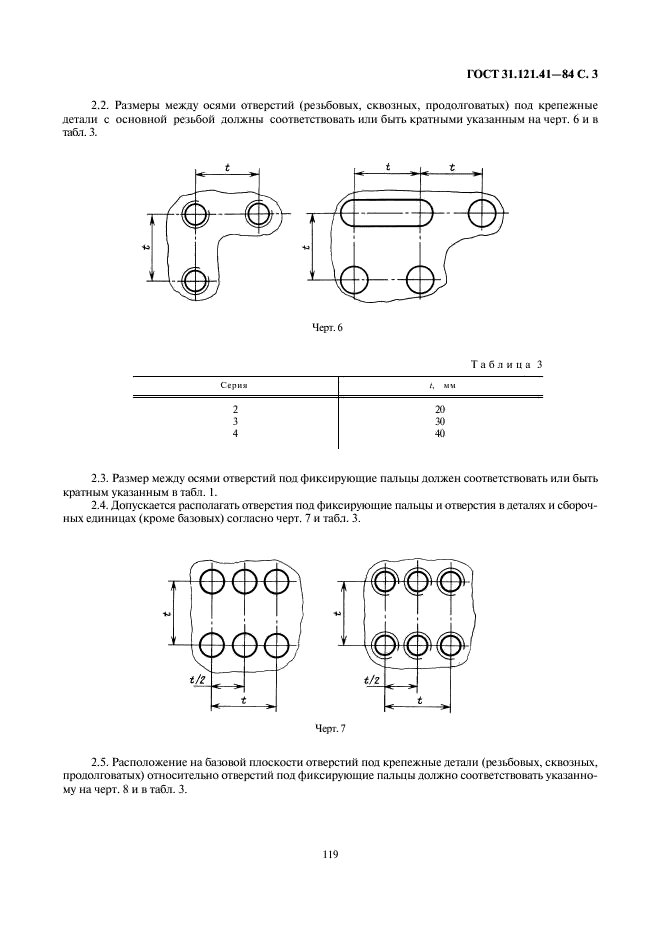ГОСТ 31.121.41-84 Детали и сборочные единицы универсально-сборочной переналаживаемой оснастки к металлорежущим станкам. Конструктивные элементы. Основные параметры. Нормы точности (фото 3 из 11)