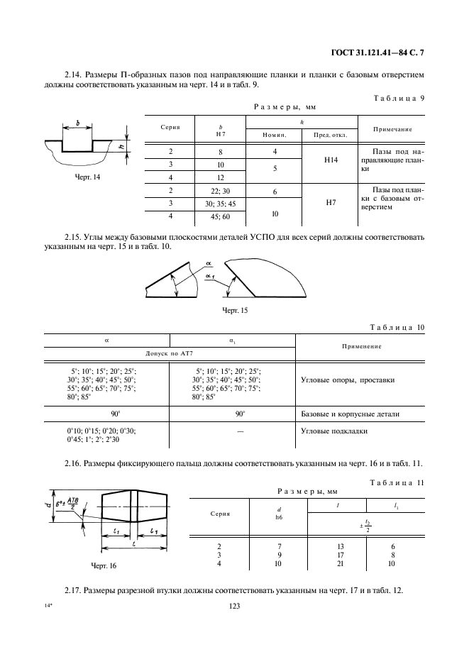 ГОСТ 31.121.41-84 Детали и сборочные единицы универсально-сборочной переналаживаемой оснастки к металлорежущим станкам. Конструктивные элементы. Основные параметры. Нормы точности (фото 7 из 11)
