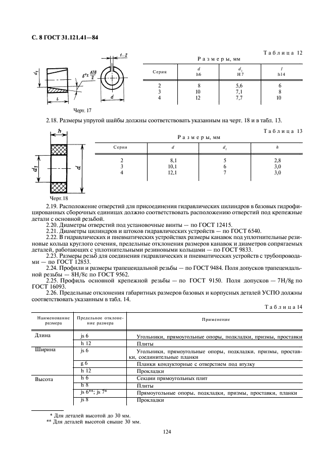 ГОСТ 31.121.41-84 Детали и сборочные единицы универсально-сборочной переналаживаемой оснастки к металлорежущим станкам. Конструктивные элементы. Основные параметры. Нормы точности (фото 8 из 11)