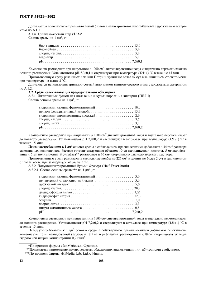 ГОСТ Р 51921-2002 Продукты пищевые. Методы выявления и определения бактерий Listeria monocytogenes (фото 14 из 22)