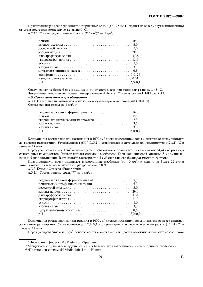 ГОСТ Р 51921-2002 Продукты пищевые. Методы выявления и определения бактерий Listeria monocytogenes (фото 15 из 22)