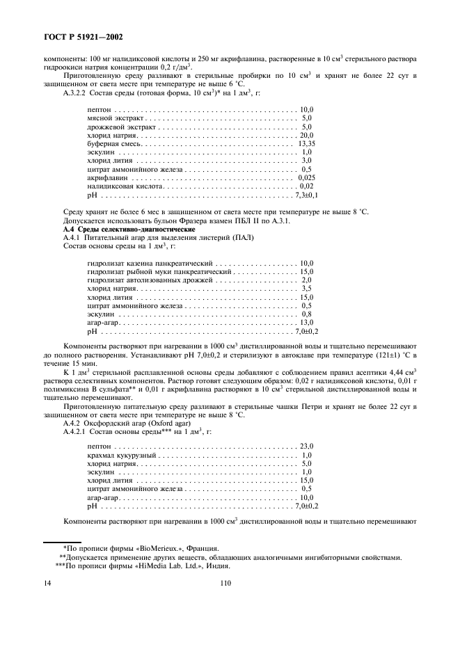 ГОСТ Р 51921-2002 Продукты пищевые. Методы выявления и определения бактерий Listeria monocytogenes (фото 16 из 22)