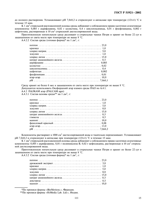 ГОСТ Р 51921-2002 Продукты пищевые. Методы выявления и определения бактерий Listeria monocytogenes (фото 17 из 22)