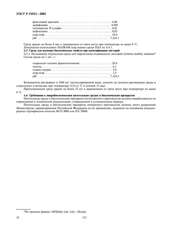 ГОСТ Р 51921-2002 Продукты пищевые. Методы выявления и определения бактерий Listeria monocytogenes (фото 18 из 22)