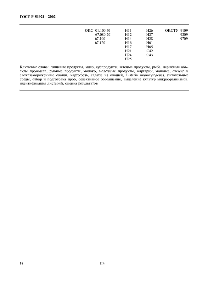 ГОСТ Р 51921-2002 Продукты пищевые. Методы выявления и определения бактерий Listeria monocytogenes (фото 20 из 22)