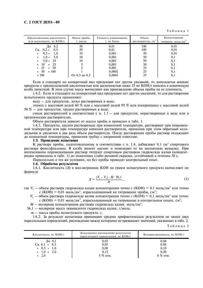 ГОСТ 28351-89 Продукты химические органические. Методы определения кислотности и щелочности (фото 3 из 7)