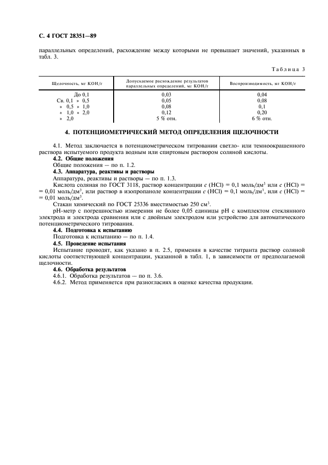 ГОСТ 28351-89 Продукты химические органические. Методы определения кислотности и щелочности (фото 5 из 7)