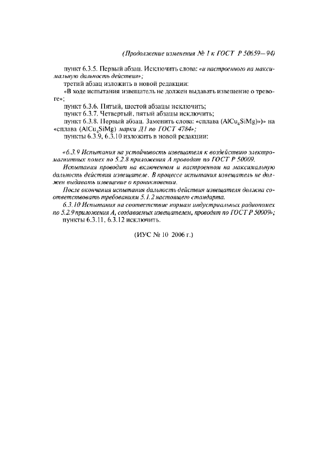 Изменение №1 к ГОСТ Р 50659-94  (фото 4 из 4)