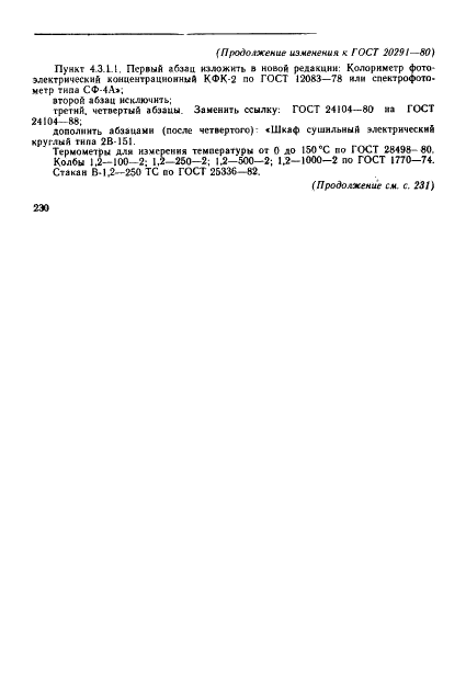ГОСТ 20291-80 Натрия полифосфат технический. Технические условия (фото 12 из 15)