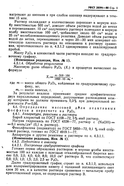 ГОСТ 20291-80 Натрия полифосфат технический. Технические условия (фото 7 из 15)