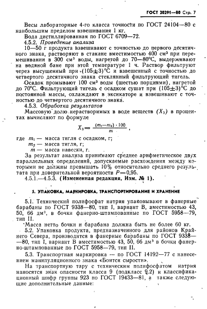 ГОСТ 20291-80 Натрия полифосфат технический. Технические условия (фото 9 из 15)